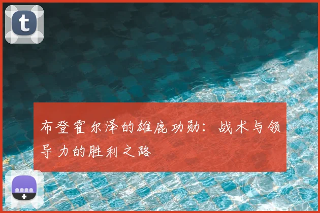 布登霍尔泽的雄鹿功勋：战术与领导力的胜利之路