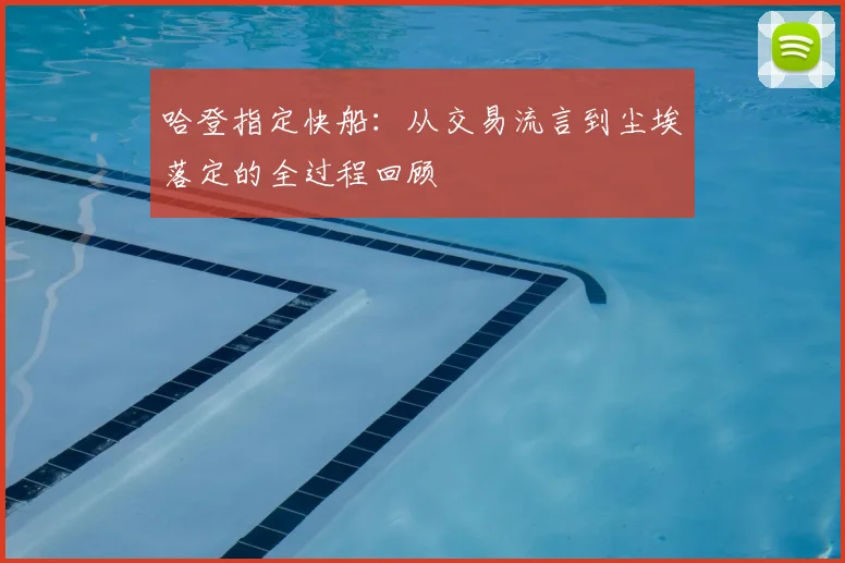 哈登指定快船：从交易流言到尘埃落定的全过程回顾