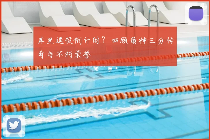 库里退役倒计时？回顾萌神三分传奇与不朽荣誉