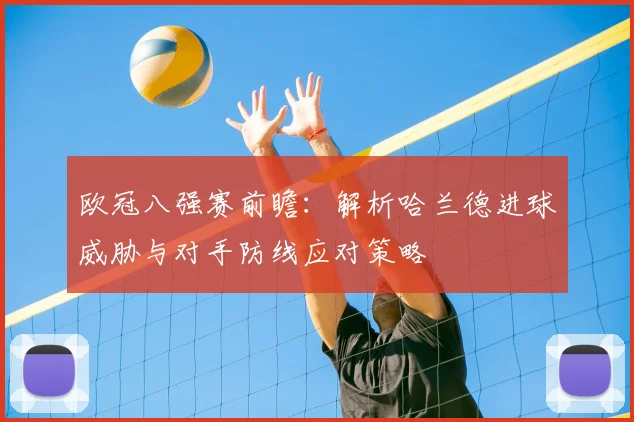 欧冠八强赛前瞻：解析哈兰德进球威胁与对手防线应对策略