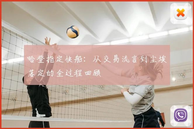 哈登指定快船：从交易流言到尘埃落定的全过程回顾