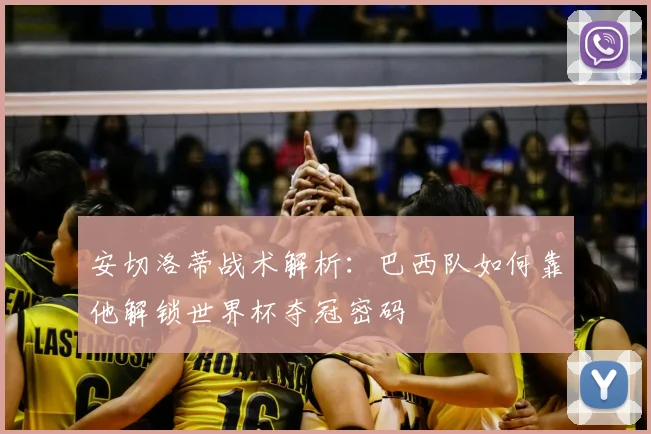安切洛蒂战术解析：巴西队如何靠他解锁世界杯夺冠密码