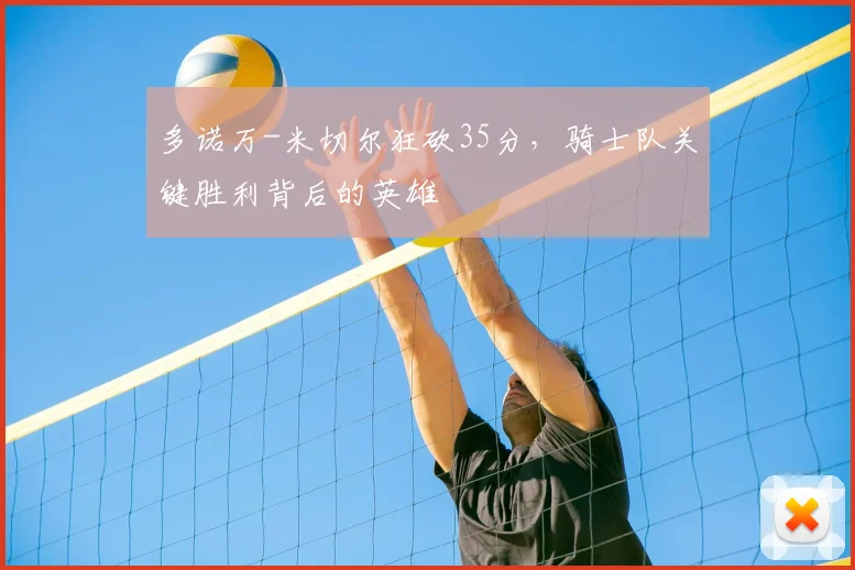 多诺万-米切尔狂砍35分，骑士队关键胜利背后的英雄