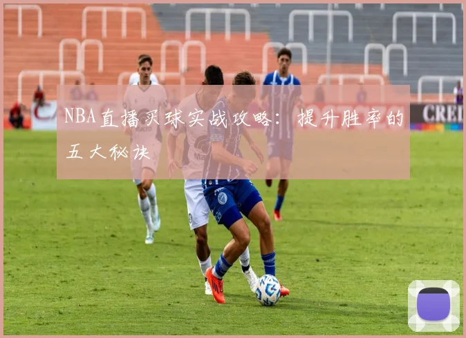 NBA直播买球实战攻略：提升胜率的五大秘诀