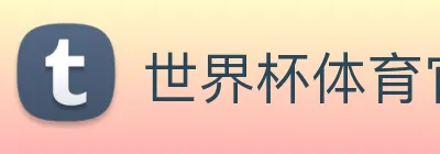 世界杯体育官方网站 Logo